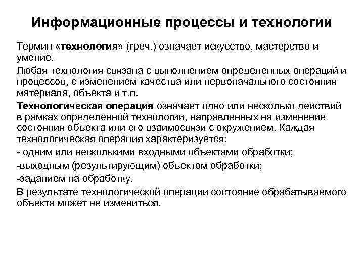 Информационные процессы и технологии Термин «технология» (греч. ) означает искусство, мастерство и умение. Любая