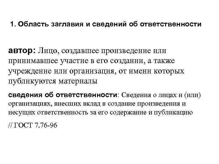 1. Область заглавия и сведений об ответственности автор: Лицо, создавшее произведение или принимавшее участие