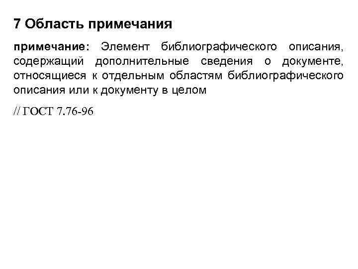 7 Область примечания примечание: Элемент библиографического описания, содержащий дополнительные сведения о документе, относящиеся к