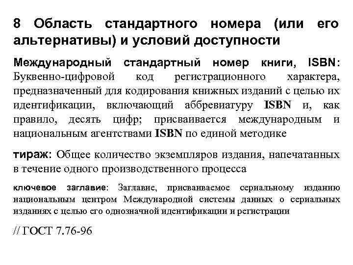 8 Область стандартного номера (или его альтернативы) и условий доступности Международный стандартный номер книги,