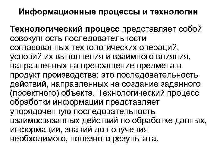 Информационные процессы и технологии Технологический процесс представляет собой совокупность последовательности согласованных технологических операций, условий