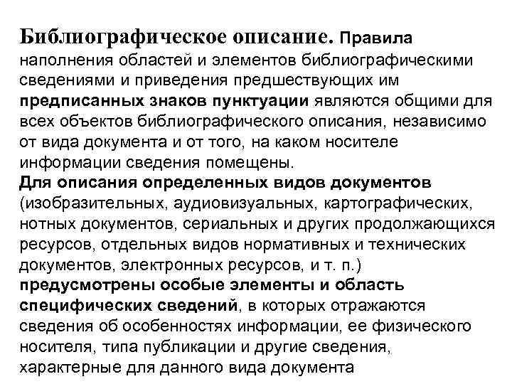 Библиографическое описание. Правила наполнения областей и элементов библиографическими сведениями и приведения предшествующих им предписанных