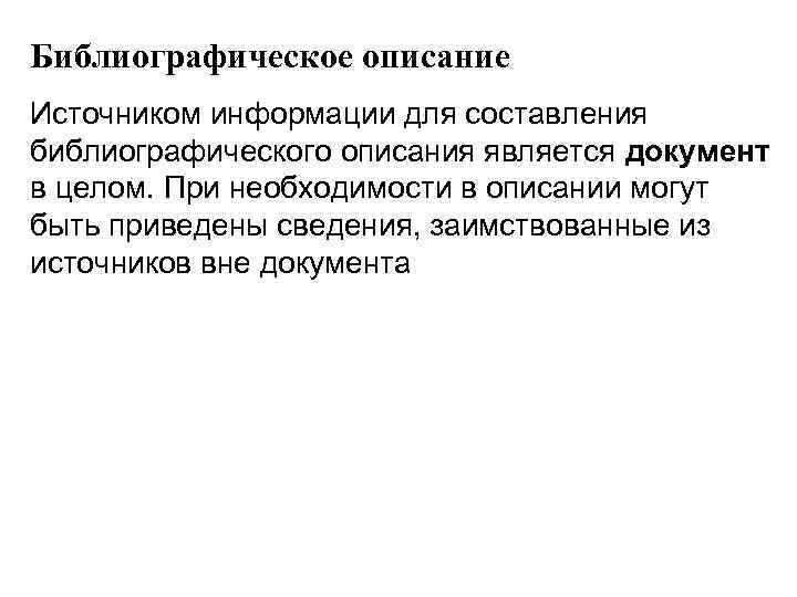 Библиографическое описание Источником информации для составления библиографического описания является документ в целом. При необходимости