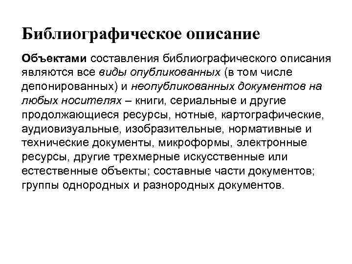 Библиографическое описание Объектами составления библиографического описания являются все виды опубликованных (в том числе депонированных)