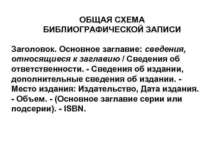 ОБЩАЯ СХЕМА БИБЛИОГРАФИЧЕСКОЙ ЗАПИСИ Заголовок. Основное заглавие: сведения, относящиеся к заглавию / Сведения об