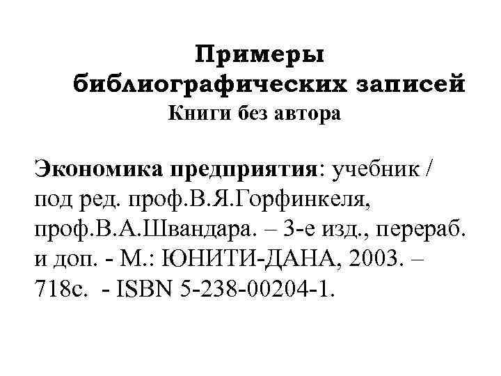 Примеры библиографических записей Книги без автора Экономика предприятия: учебник / под ред. проф. В.