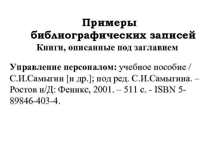 Примеры библиографических записей Книги, описанные под заглавием Управление персоналом: учебное пособие / С. И.