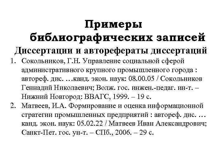 Примеры библиографических записей Диссертации и авторефераты диссертаций 1. Сокольников, Г. Н. Управление социальной сферой