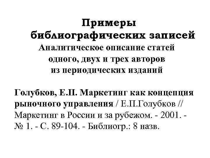 Примеры библиографических записей Аналитическое описание статей одного, двух и трех авторов из периодических изданий