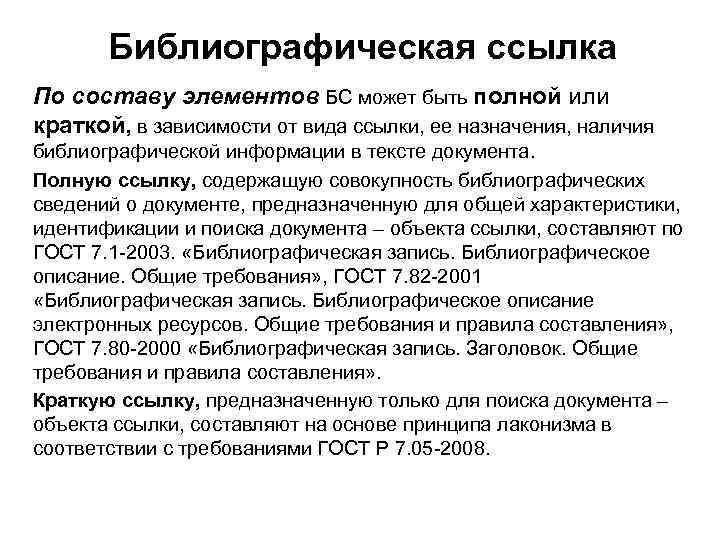 Библиографическая ссылка По составу элементов БС может быть полной или краткой, в зависимости от
