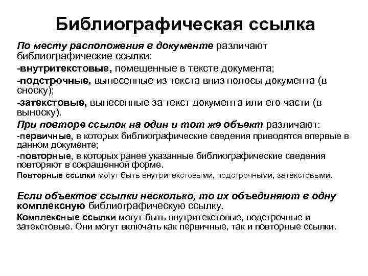 Библиографическая ссылка По месту расположения в документе различают библиографические ссылки: -внутритекстовые, помещенные в тексте