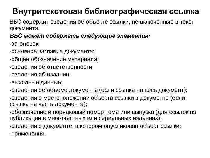 Внутритекстовая библиографическая ссылка ВБС содержит сведения об объекте ссылки, не включенные в текст документа.
