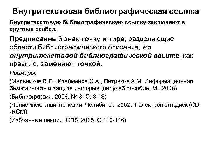 Внутритекстовая библиографическая ссылка Внутритекстовую библиографическую ссылку заключают в круглые скобки. Предписанный знак точку и
