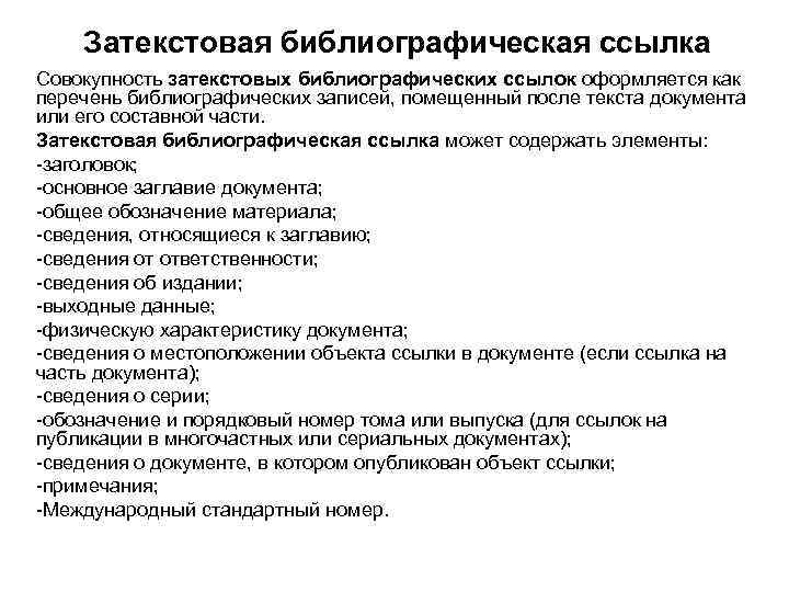 Затекстовая библиографическая ссылка Совокупность затекстовых библиографических ссылок оформляется как перечень библиографических записей, помещенный после