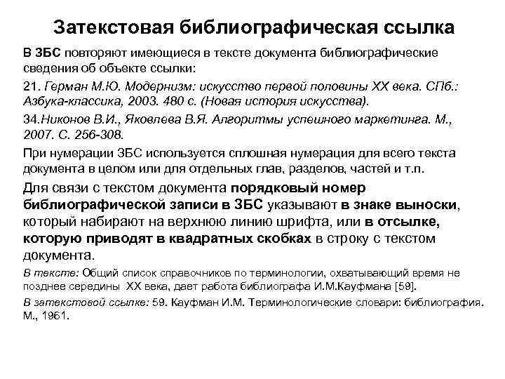 Затекстовая библиографическая ссылка В ЗБС повторяют имеющиеся в тексте документа библиографические сведения об объекте