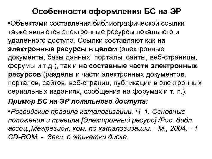 Особенности оформления БС на ЭР • Объектами составления библиографической ссылки также являются электронные ресурсы
