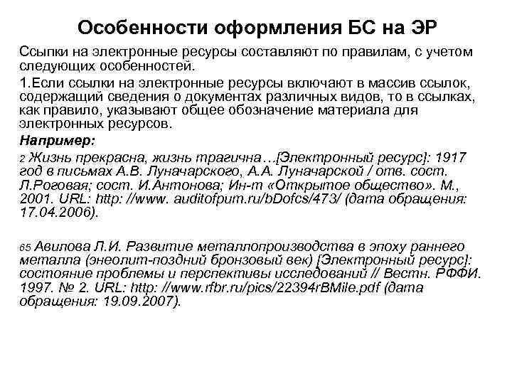 Особенности оформления БС на ЭР Ссыпки на электронные ресурсы составляют по правилам, с учетом