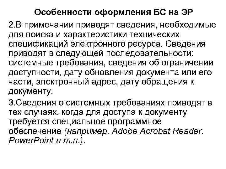 Особенности оформления БС на ЭР 2. В примечании приводят сведения, необходимые для поиска и