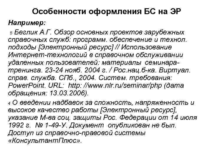 Особенности оформления БС на ЭР Например: 5 Беглик А. Г. Обзор основных проектов зарубежных