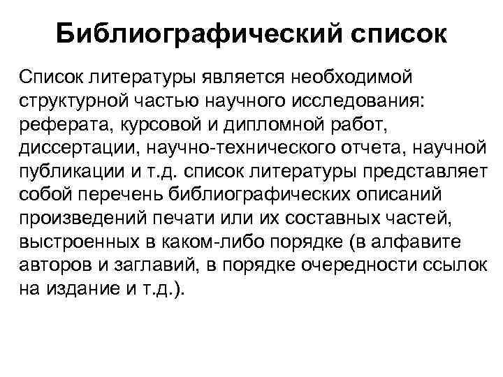 Библиографический список Список литературы является необходимой структурной частью научного исследования: реферата, курсовой и дипломной