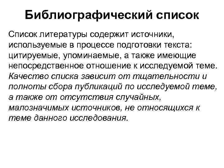 Библиографический список Список литературы содержит источники, используемые в процессе подготовки текста: цитируемые, упоминаемые, а