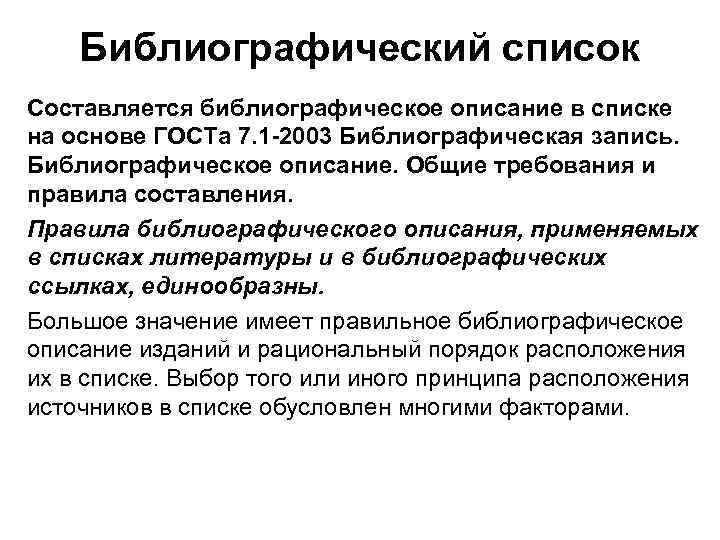 Библиографический список Составляется библиографическое описание в списке на основе ГОСТа 7. 1 -2003 Библиографическая