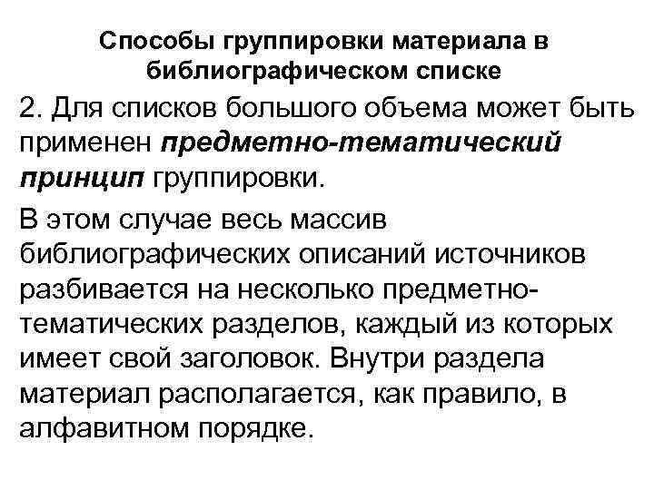 Способы группировки материала в библиографическом списке 2. Для списков большого объема может быть применен