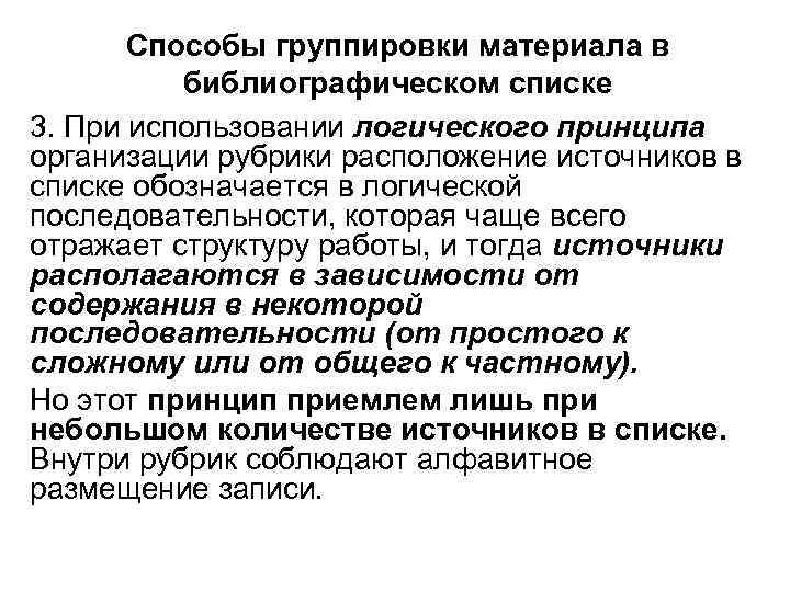 Способы группировки материала в библиографическом списке 3. При использовании логического принципа организации рубрики расположение
