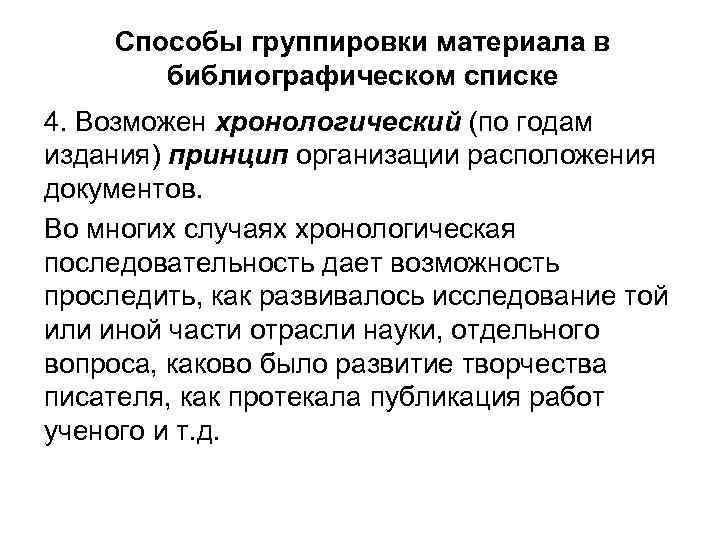 Способы группировки материала в библиографическом списке 4. Возможен хронологический (по годам издания) принцип организации