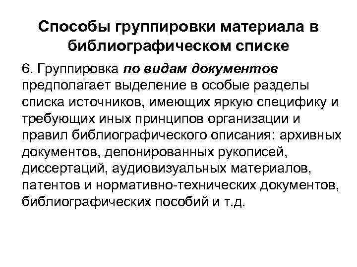 Способы группировки материала в библиографическом списке 6. Группировка по видам документов предполагает выделение в