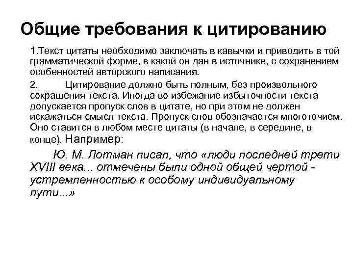 Общие требования к цитированию 1. Текст цитаты необходимо заключать в кавычки и приводить в
