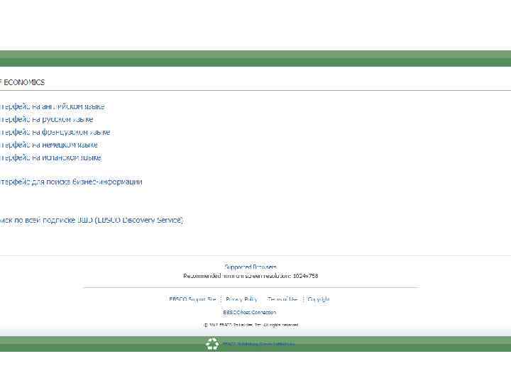 Базы данных зарубежных периодических изданий EBSCO host http: //search. epnet. com Содержит издания по