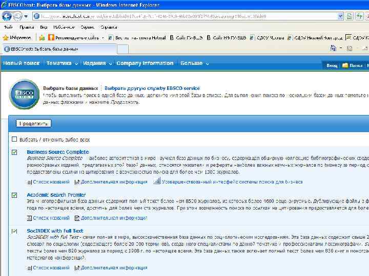 Базы данных зарубежных периодических изданий EBSCO host Для пользователей библиотеки НИУ ВШЭ – Нижний