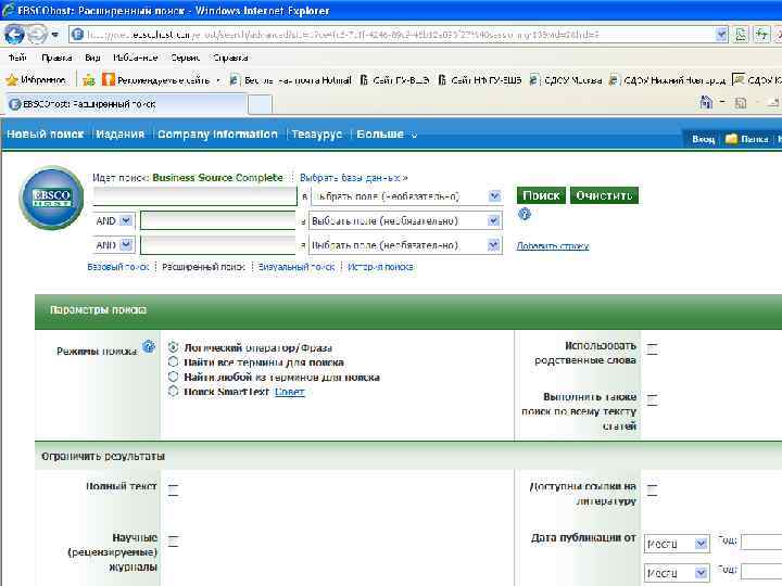 Базы данных зарубежных периодических изданий EBSCO host Для пользователей библиотеки НИУ ВШЭ – Нижний
