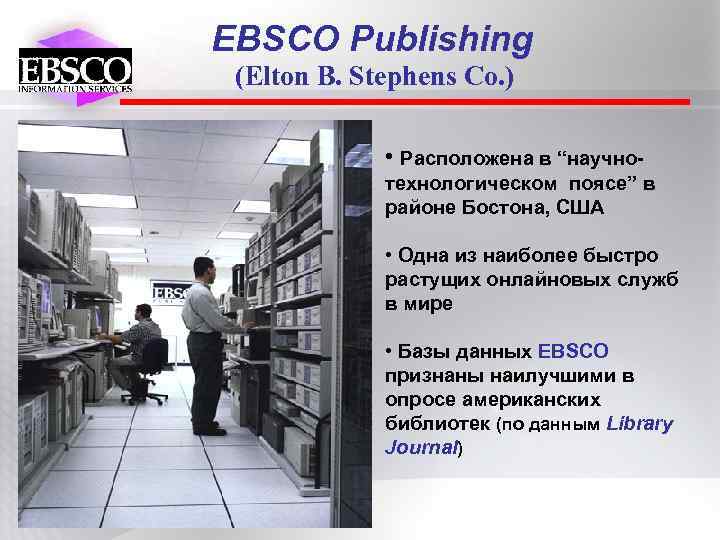 EBSCO Publishing (Elton B. Stephens Co. ) • Расположена в “научнотехнологическом поясе” в районе