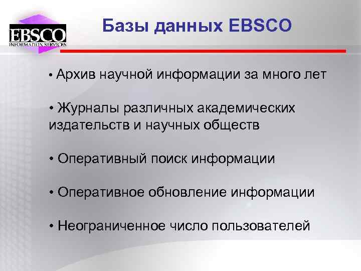Базы данных EBSCO • Архив научной информации за много лет • Журналы различных академических