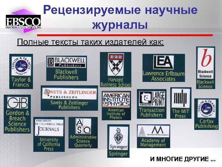 Рецензируемые научные журналы Полные тексты таких издателей как: И МНОГИЕ ДРУГИЕ. . . 