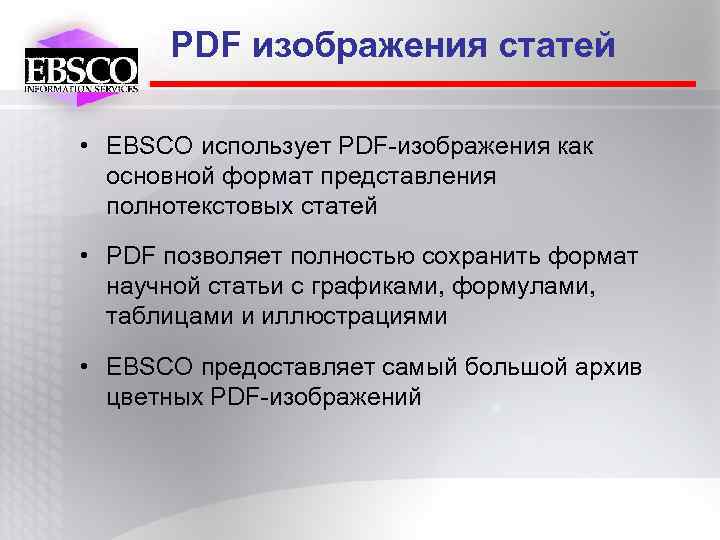 PDF изображения статей • EBSCO использует PDF-изображения как основной формат представления полнотекстовых статей •