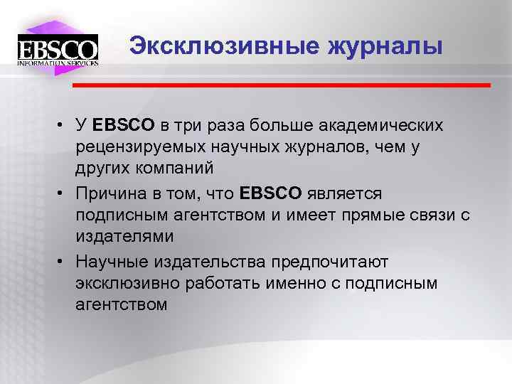 Эксклюзивные журналы • У EBSCO в три раза больше академических рецензируемых научных журналов, чем