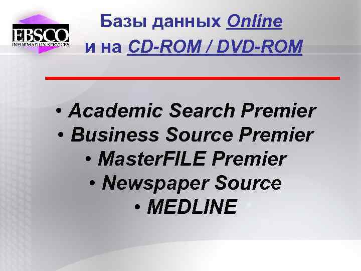 Базы данных Online и на CD-ROM / DVD-ROM • Academic Search Premier • Business