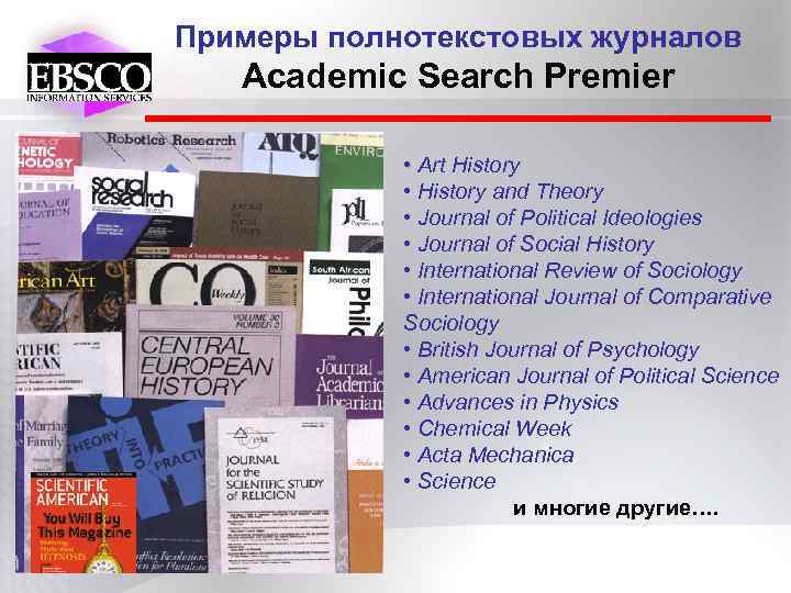 Примеры полнотекстовых журналов Academic Search Premier • Art History • History and Theory •