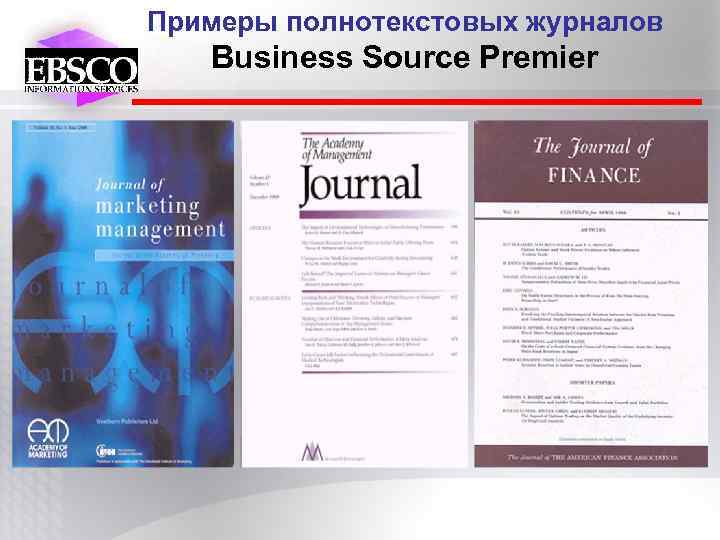 Примеры полнотекстовых журналов Business Source Premier 