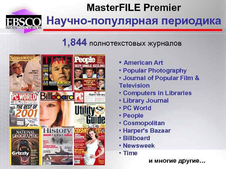 Master. FILE Premier Научно-популярная периодика 1, 844 полнотекстовых журналов • American Art • Popular