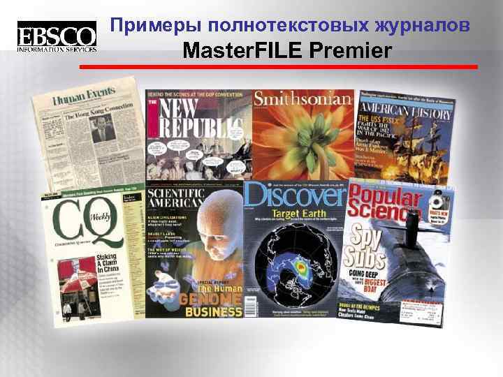 Примеры полнотекстовых журналов Master. FILE Premier 