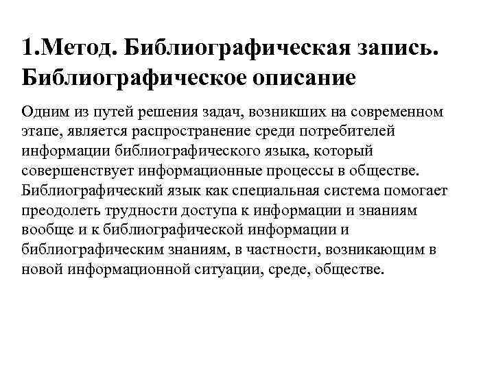 1. Метод. Библиографическая запись. Библиографическое описание Одним из путей решения задач, возникших на современном