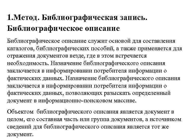 1. Метод. Библиографическая запись. Библиографическое описание служит основой для составления каталогов, библиографических пособий, а