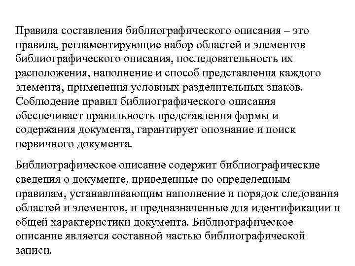 Правила составления библиографического описания – это правила, регламентирующие набор областей и элементов библиографического описания,