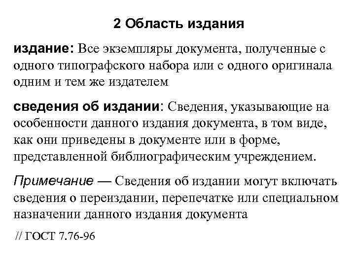 2 Область издания издание: Все экземпляры документа, полученные с одного типографского набоpa или с