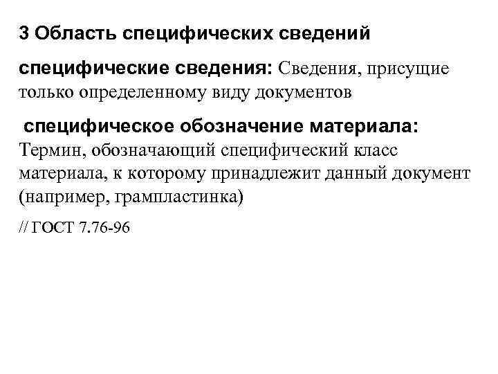 3 Область специфических сведений специфические сведения: Сведения, присущие только определенному виду документов специфическое обозначение