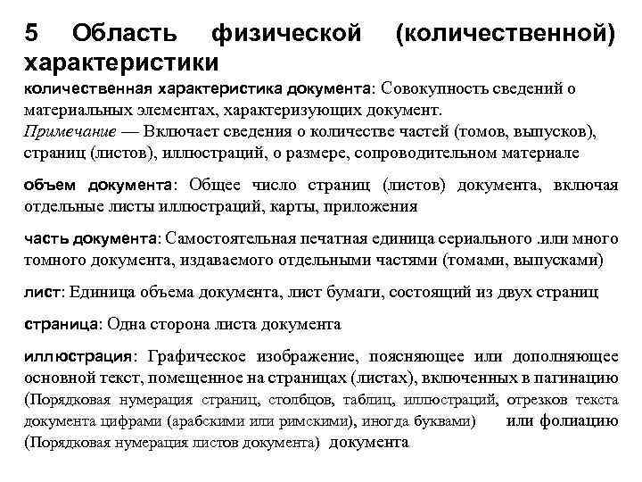 5 Область физической характеристики (количественной) количественная характеристика документа: Совокупность сведений о материальных элементах, характеризующих